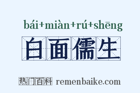 白面儒生是什么意思的图片